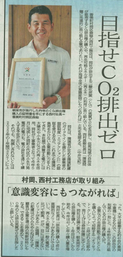 目指せCo2排出ゼロ・日本海新聞様にて掲載して頂きました。
